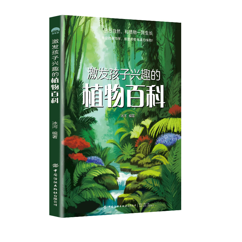 激发孩子兴趣的植物百科