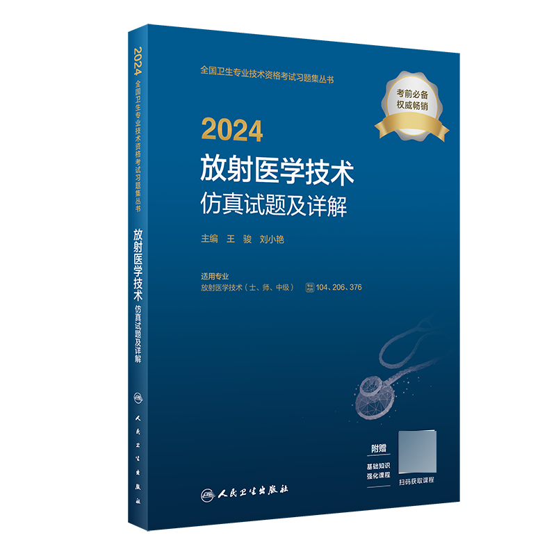 2024放射医学技术仿真试题及详解