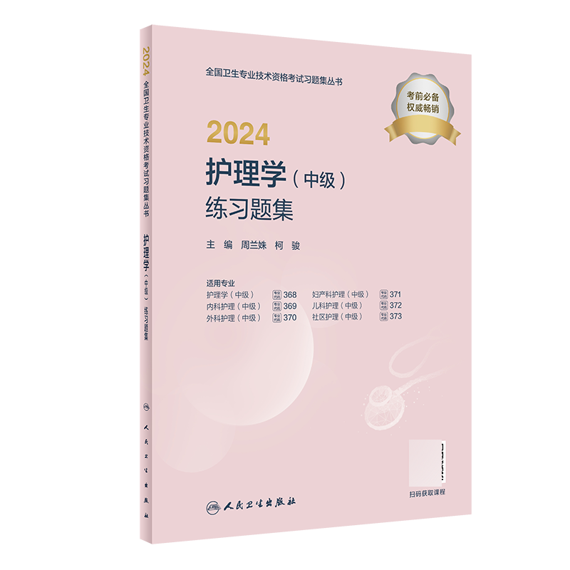 2024护理学（中级）练习题集