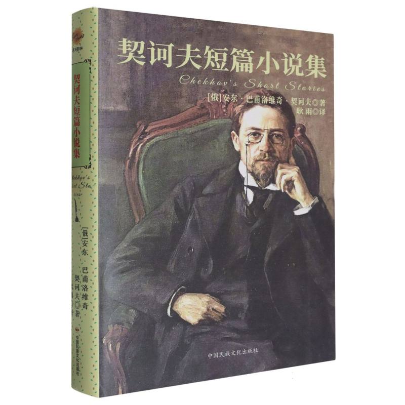 契诃夫短篇小说集