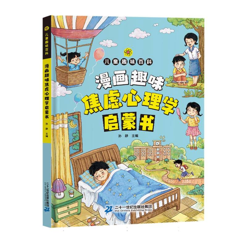 漫画趣味焦虑心理学启蒙书