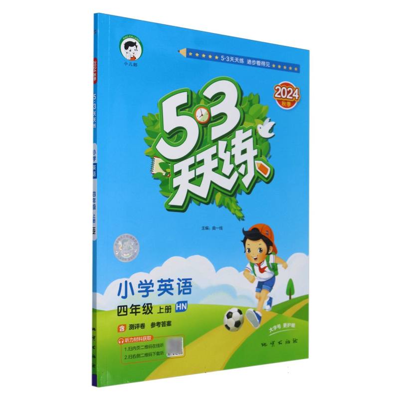 小学英语（4上HN2024秋季）/5·3天天练