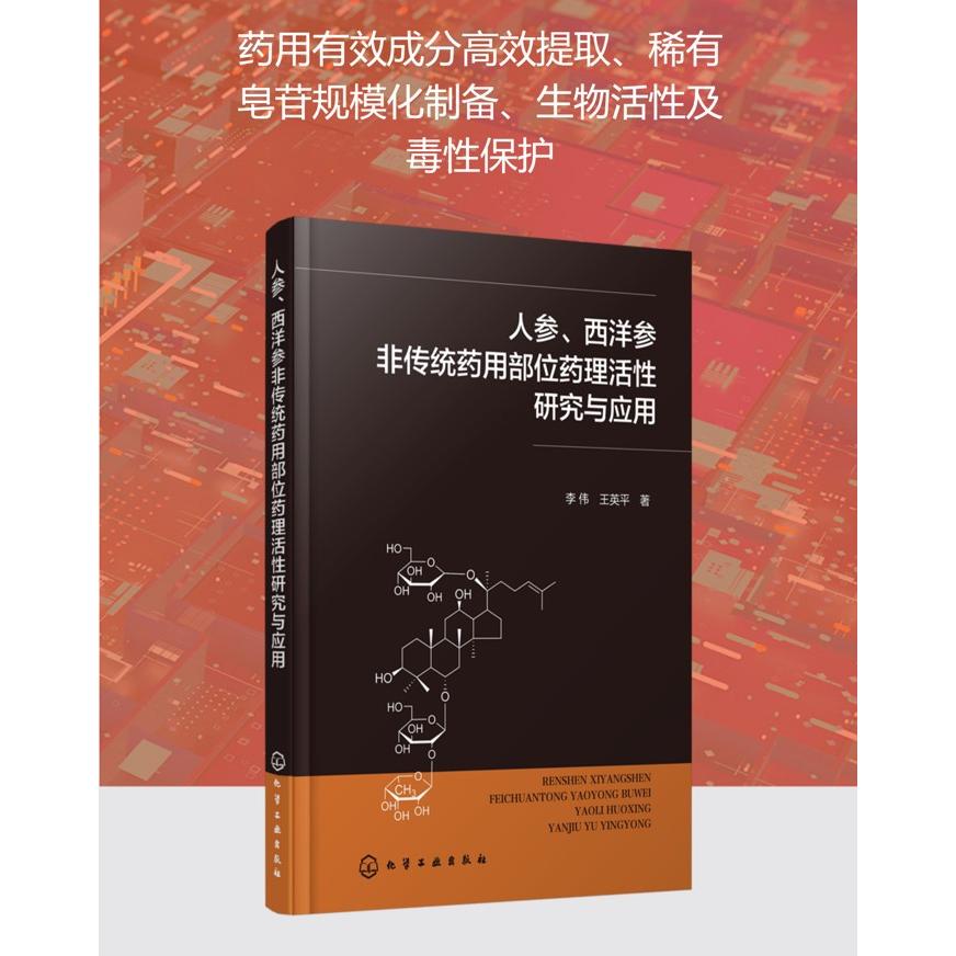 人参、西洋参非传统药用部位药理活性研究与应用