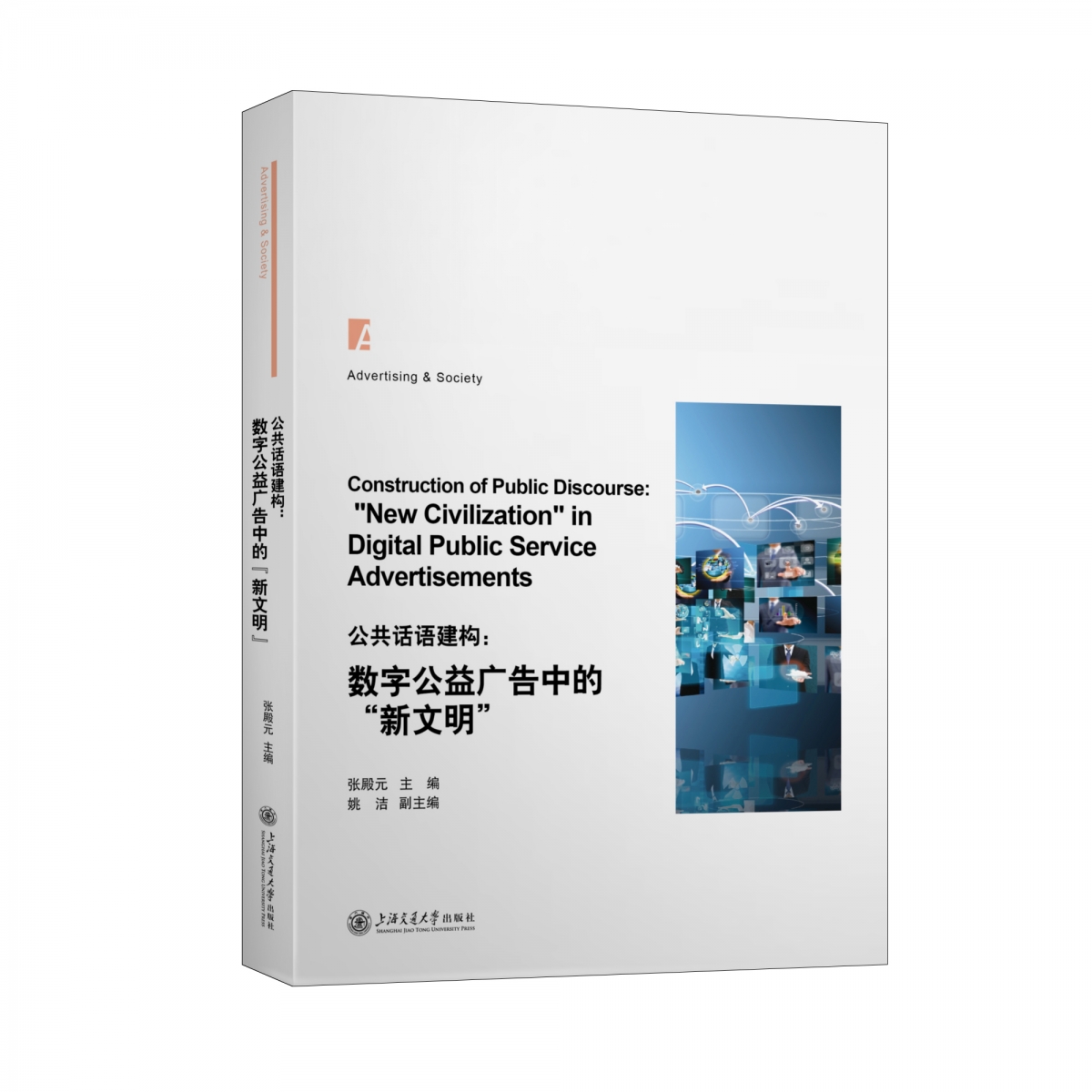 公共话语建构：数字公益广告中的“新文明”  ——2023年“品牌中国·复旦论坛”论文集