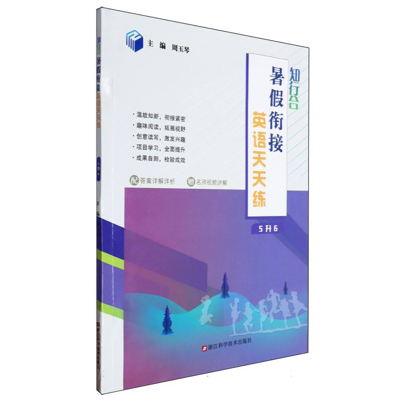 知行合暑假衔接英语天天练（5升6）