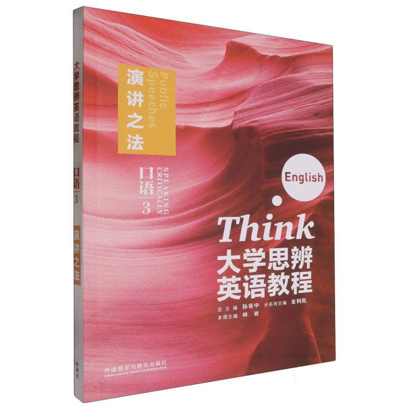 大学思辨英语教程口语（3）:演讲之法（随身学版）