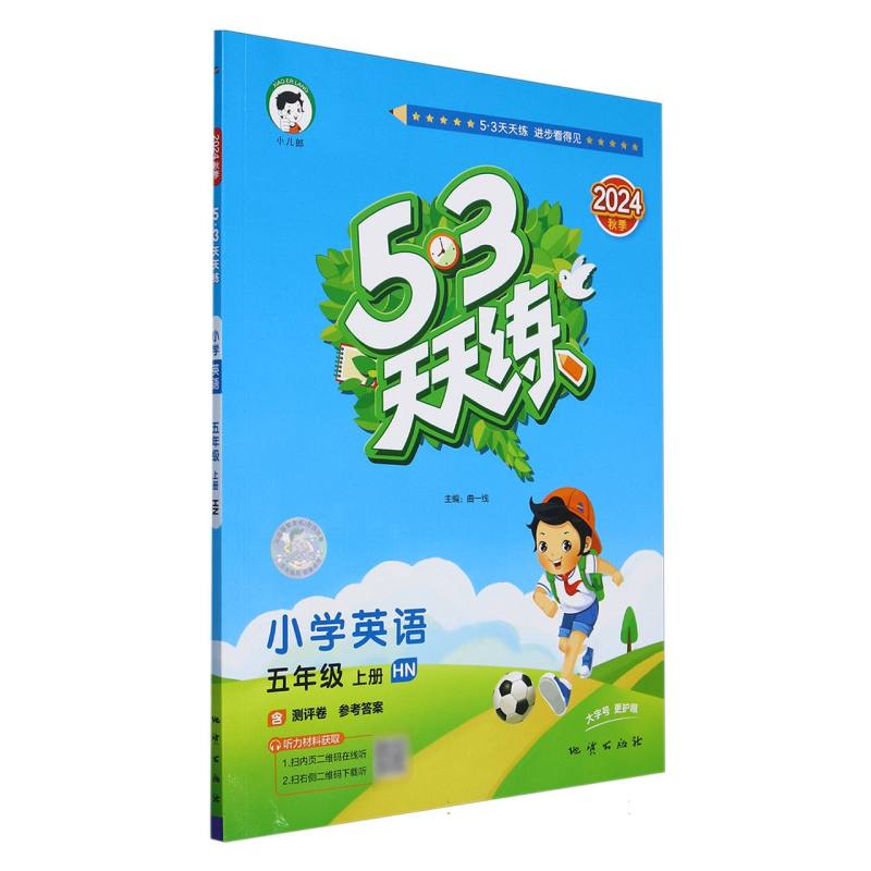 小学英语（5上HN2024秋季）/5·3天天练