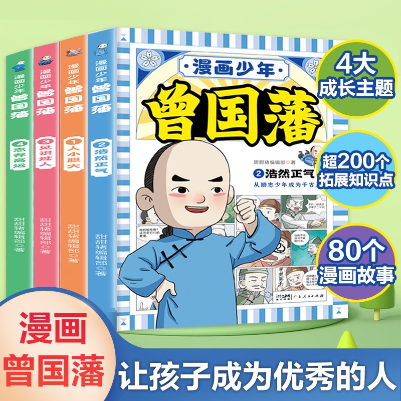 漫画少年曾国藩全4册