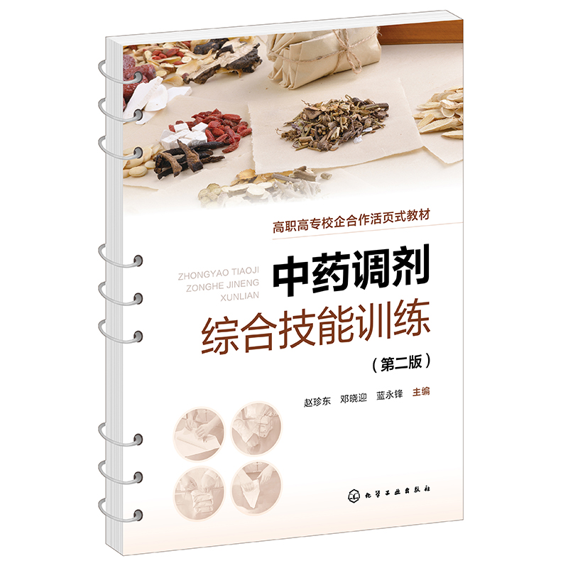 中药调剂综合技能训练(赵珍东)(第二版)