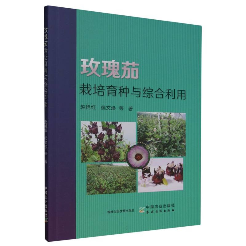 玫瑰茄栽培育种与综合利用