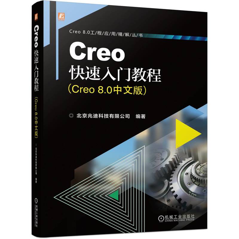 Creo快速入门教程(Creo 8.0中文版)