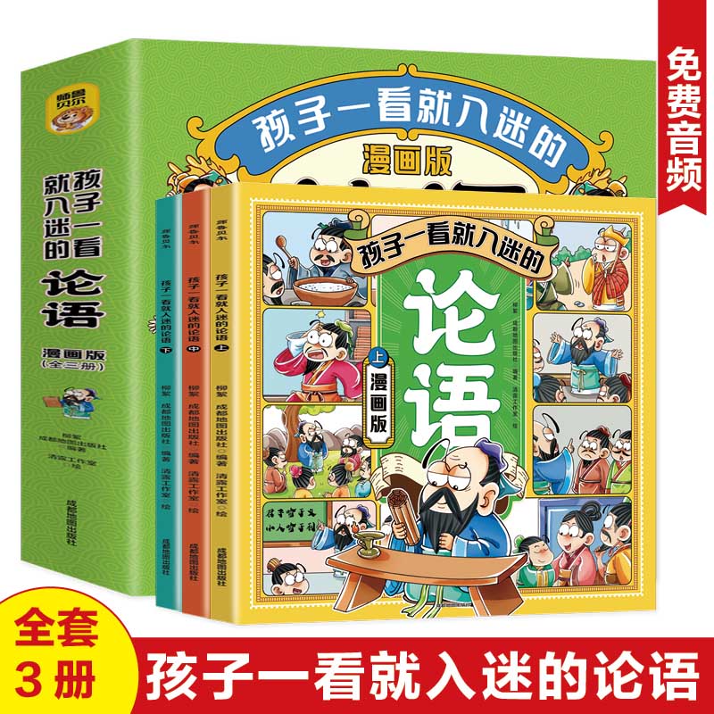 孩子一看就入迷的论语（全三册）