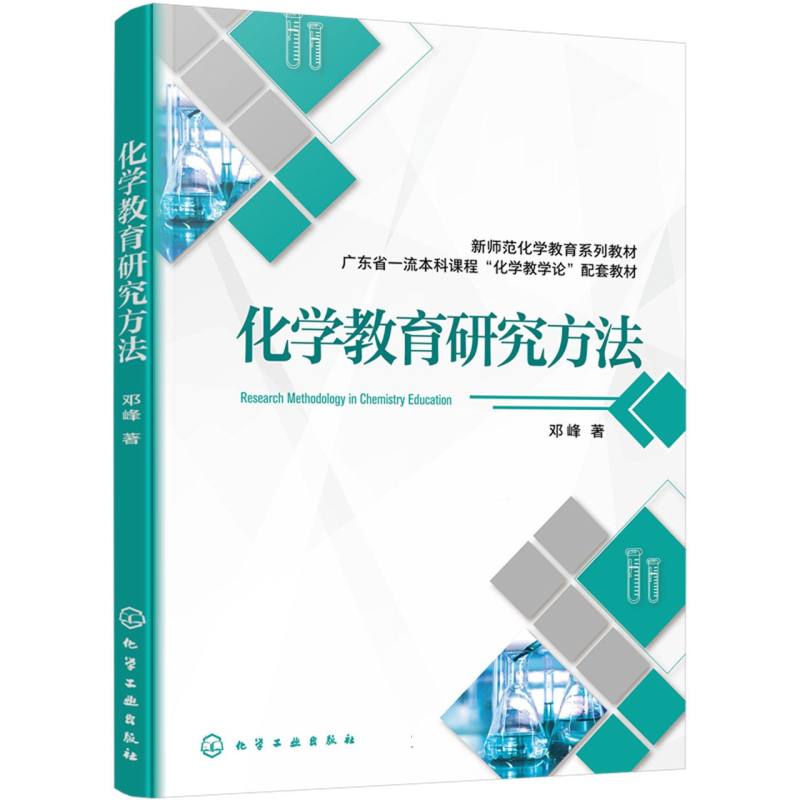 化学教育研究方法(邓峰)