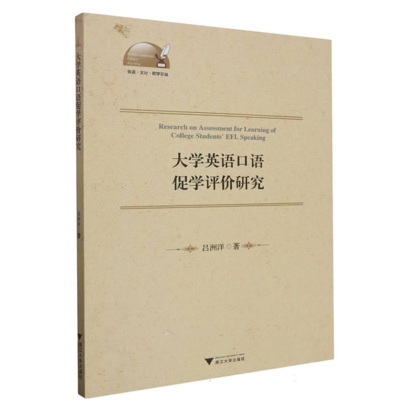 大学英语口语促学评价研究