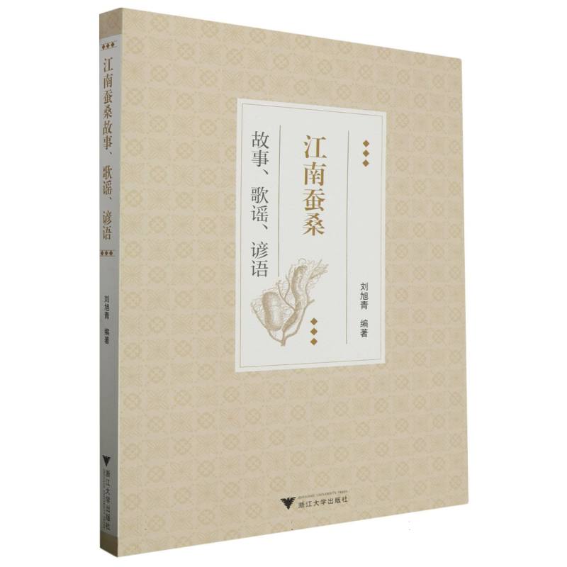 江南蚕桑故事、歌谣、谚语