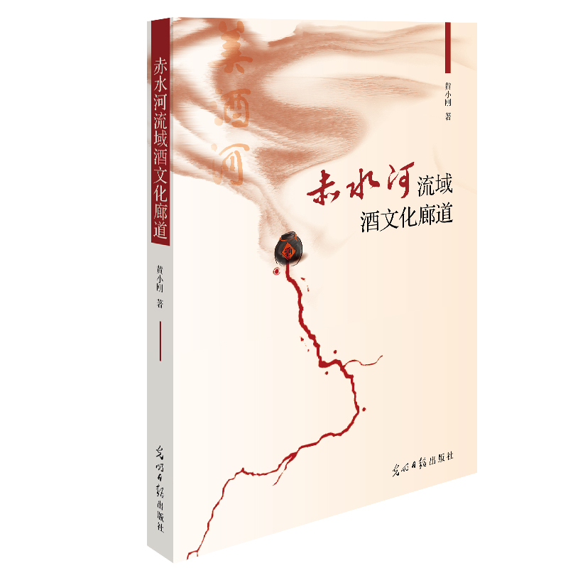 赤水河流域酒文化廊道