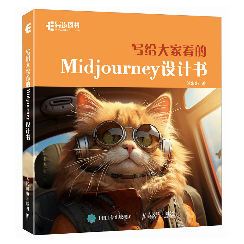 写给大家看的Midjourney设计书