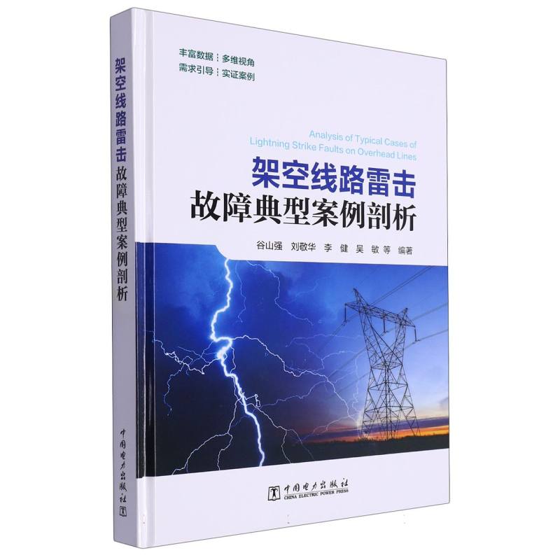 架空线路雷击故障典型案例剖析