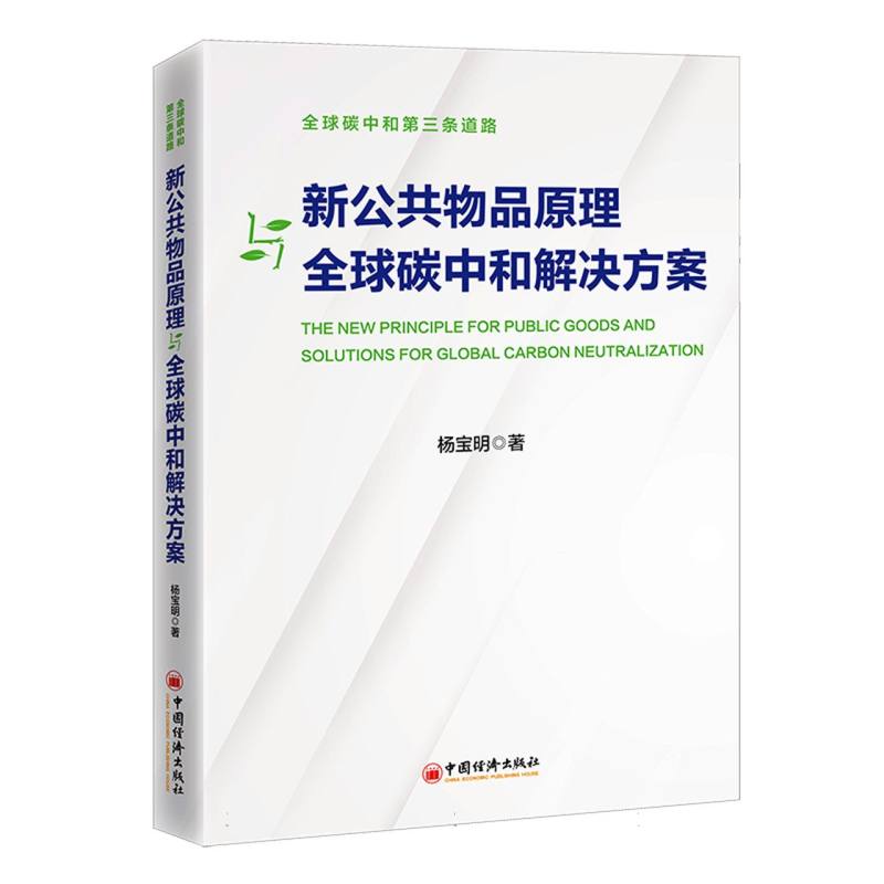 新公共物品原理与全球碳中和解决方案