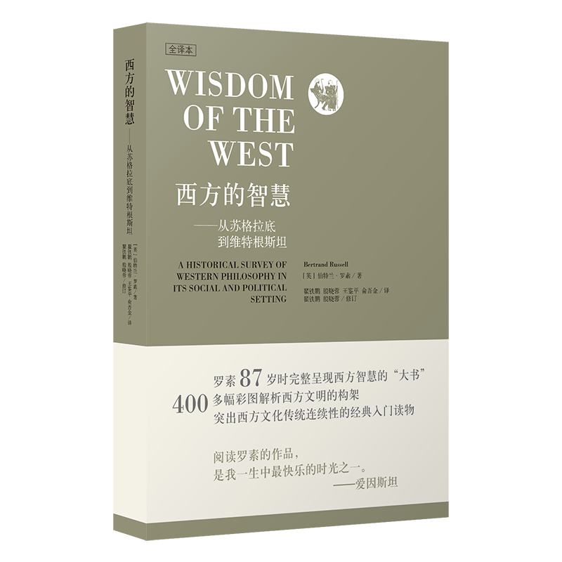 （新版）西方的智慧--从苏格拉底到维特根斯坦(全译本)