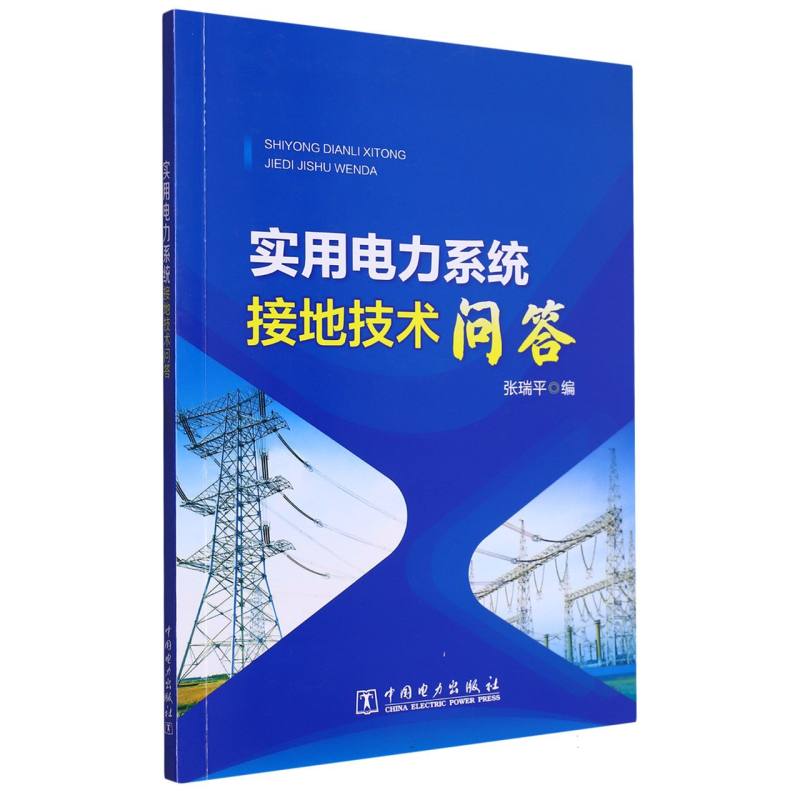 实用电力系统接地技术问答