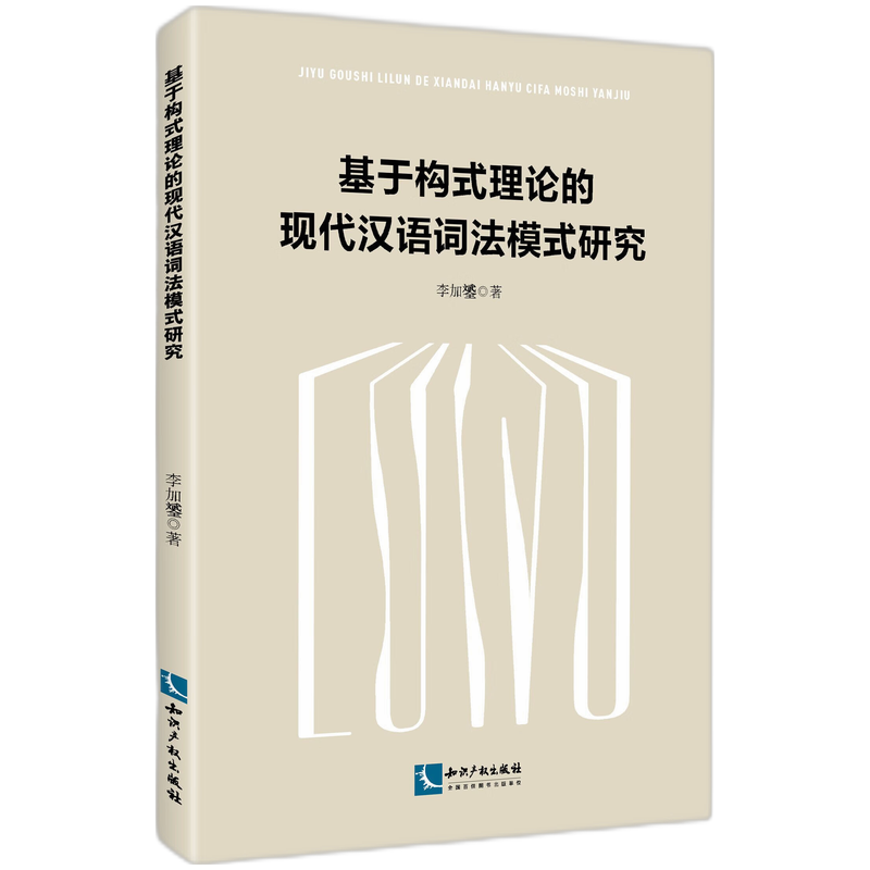 基于构式理论的现代汉语词法模式研究