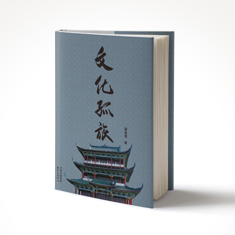文化孤旅