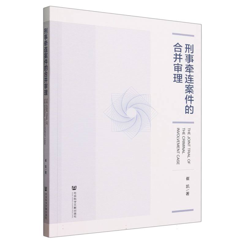 刑事牵连案件的合并审理