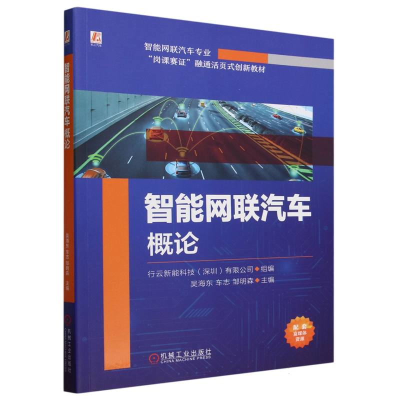 智能网联汽车概论(智能网联汽车专业岗课赛证融通活页式创新教材)