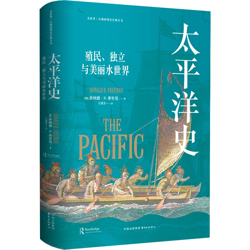 看世界区域国别史经典丛书：太平洋史：殖民、独立与美丽水世界