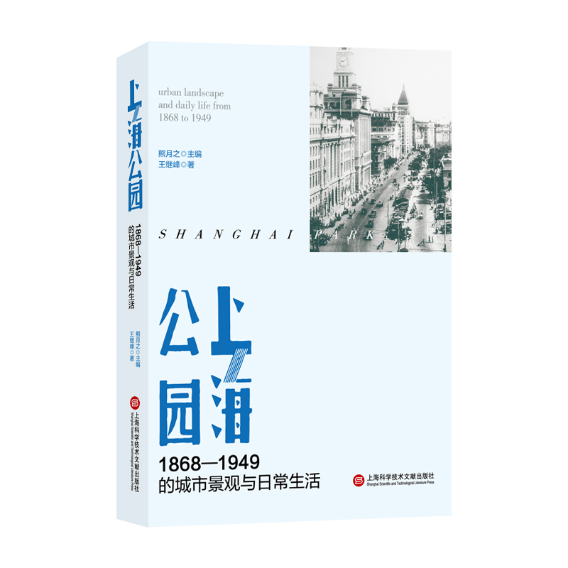 上海公园 ：1868—1949 的城市景观与日常生活