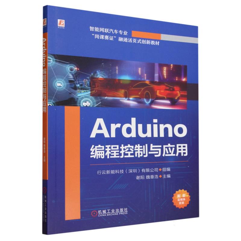 Arduino编程控制与应用(智能网联汽车专业岗课赛证融通活页式创新教材)