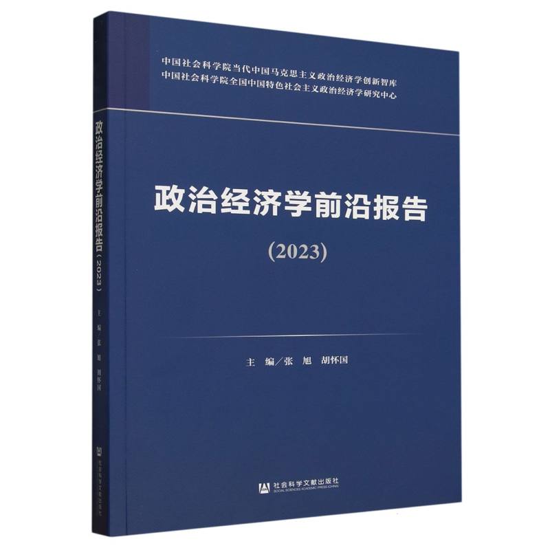 政治经济学前沿报告(2023)