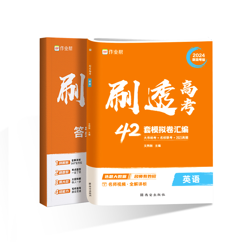 刷透高考英语（试卷42套）