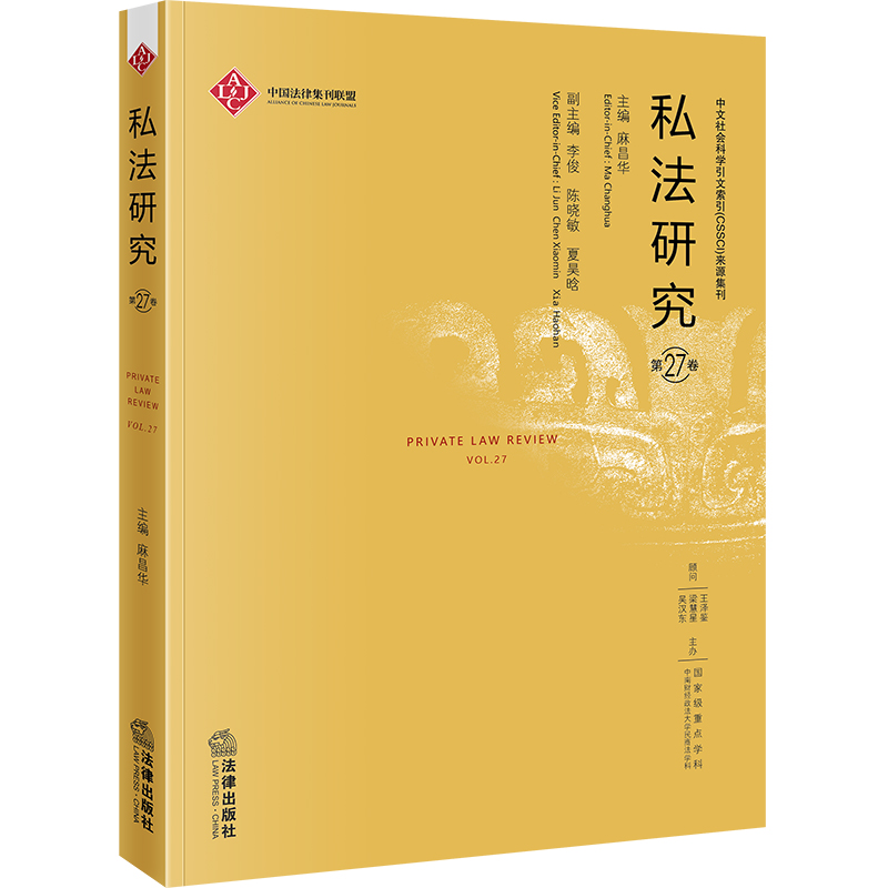 私法研究（第27卷）