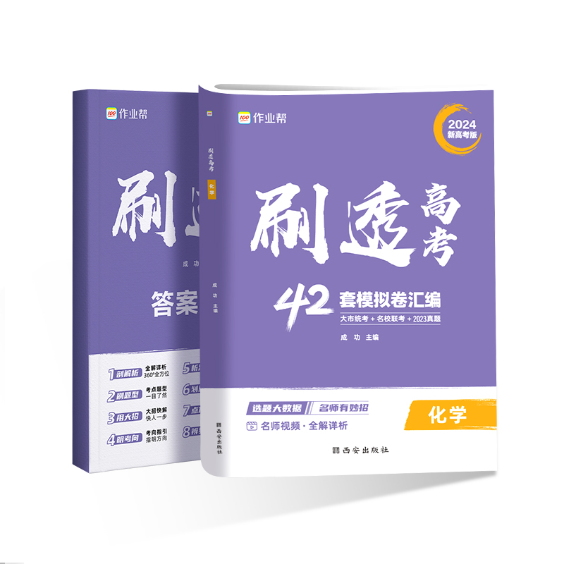 刷透高考化学（试卷42套）