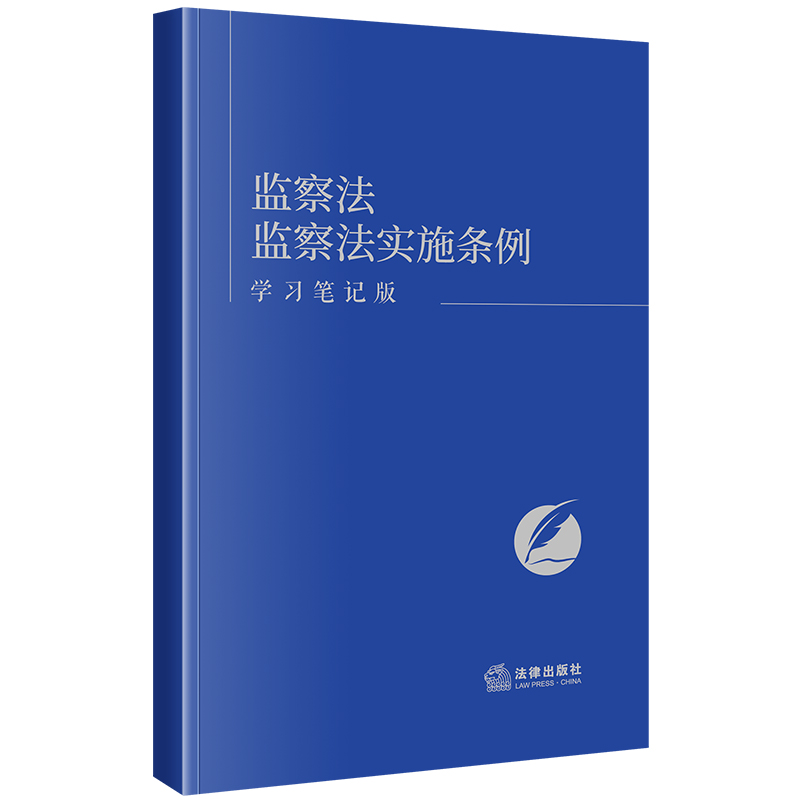 监察法 监察法实施条例（学习笔记版）