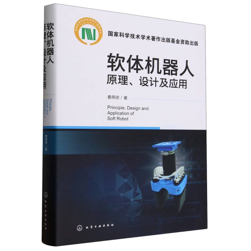软体机器人原理设计及应用(精)