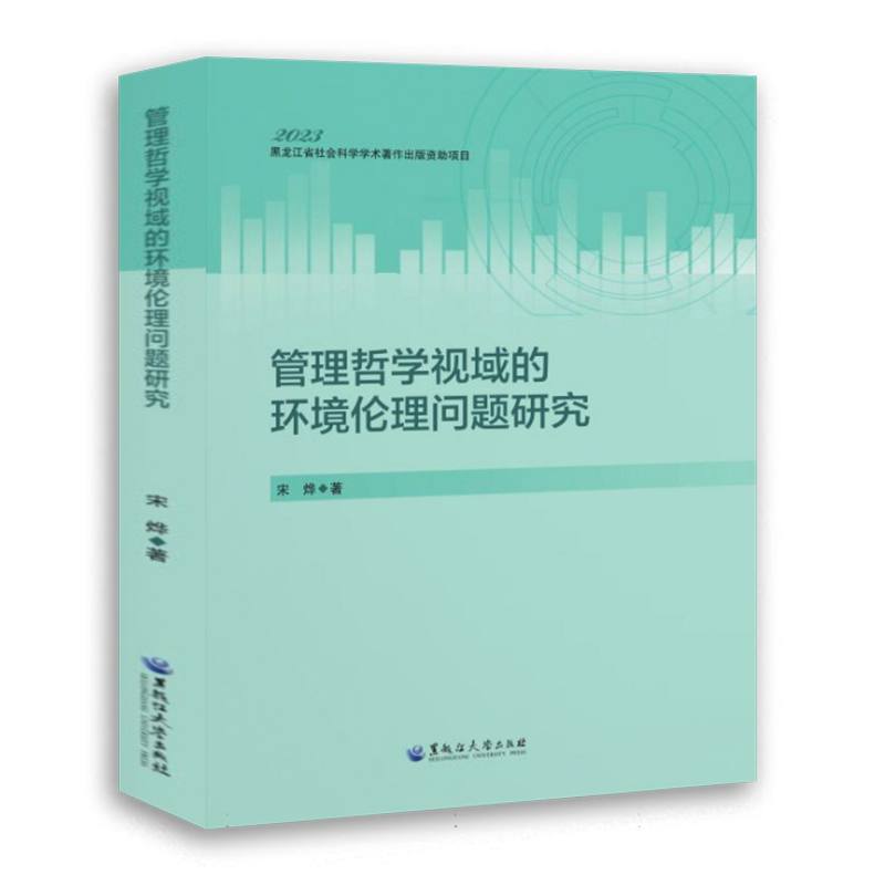 管理哲学视域的环境伦理问题研究