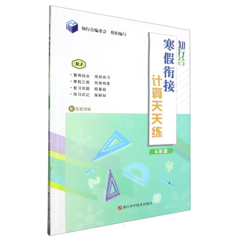 知行合寒假衔接计算天天练(6年级RJ)
