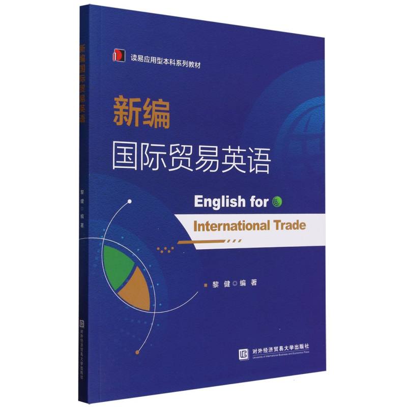 新编国际贸易英语(读易应用型本科系列教材)