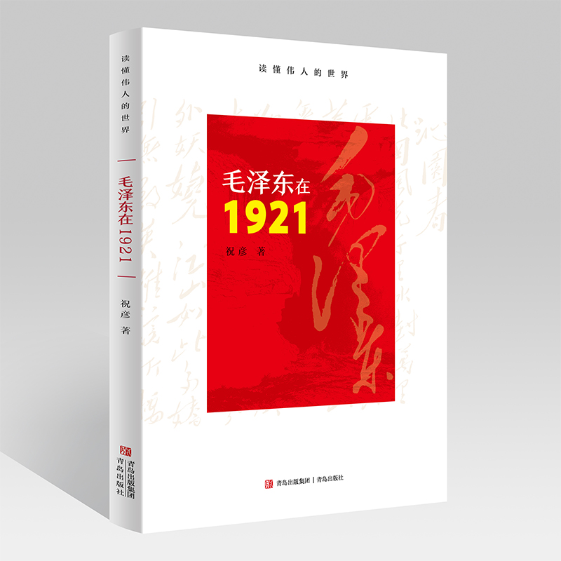 毛泽东在1921