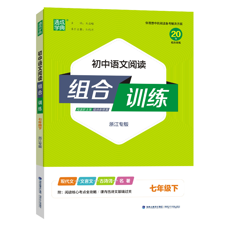 24春初中语文阅读组合训练 7年级下(浙江)