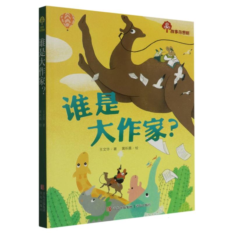 谁是大作家/故事奇想树