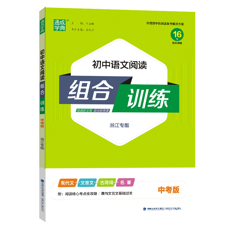 24春初中语文阅读组合训练 中考(浙江)