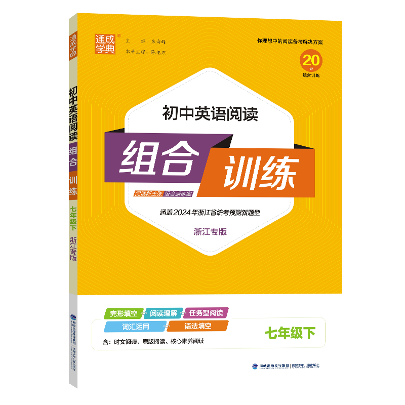 24春初中英语阅读组合训练 7年级下(浙江)