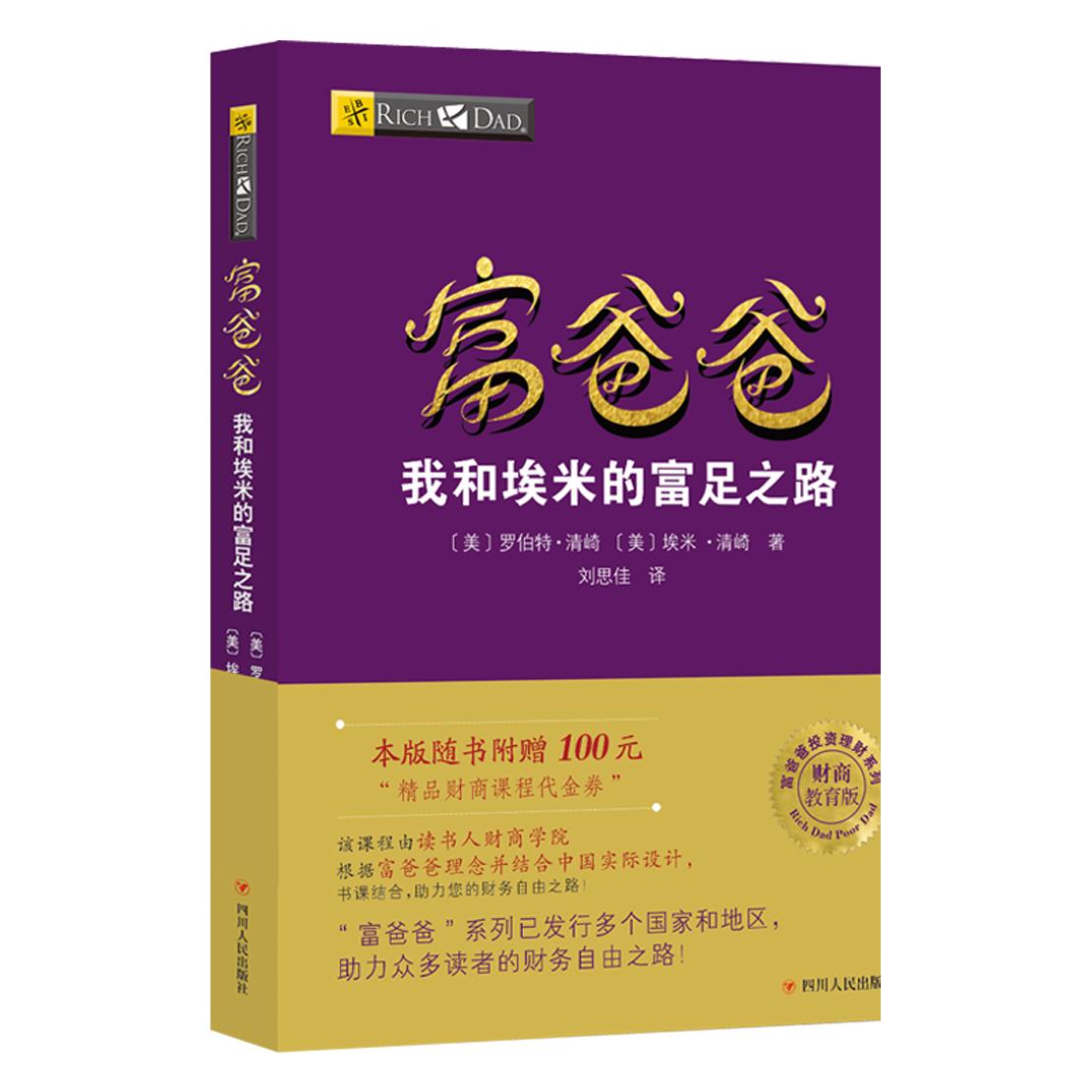 富爸爸我和埃米的富足之路/财商教育版