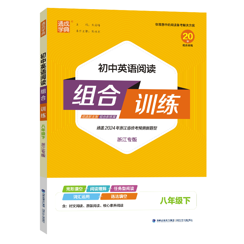 24春初中英语阅读组合训练 8年级下(浙江)