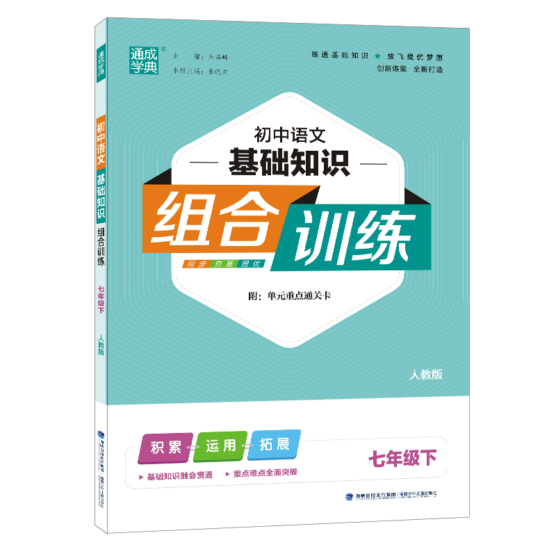 24春初中语文基础组合训练 7年级下