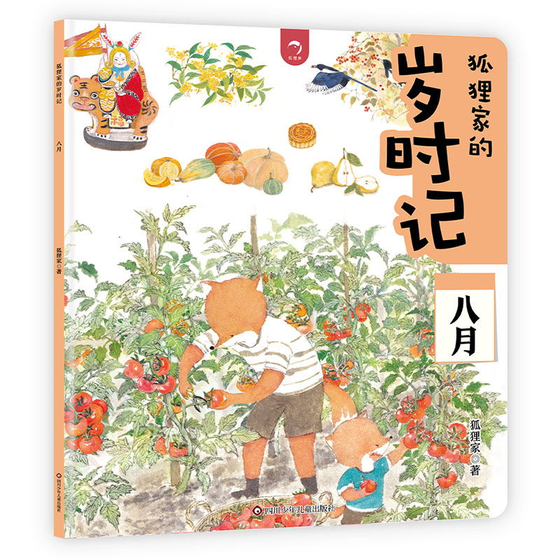 八月/狐狸家的岁时记